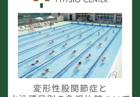 変形性股関節症と水泳種目別の比較について
