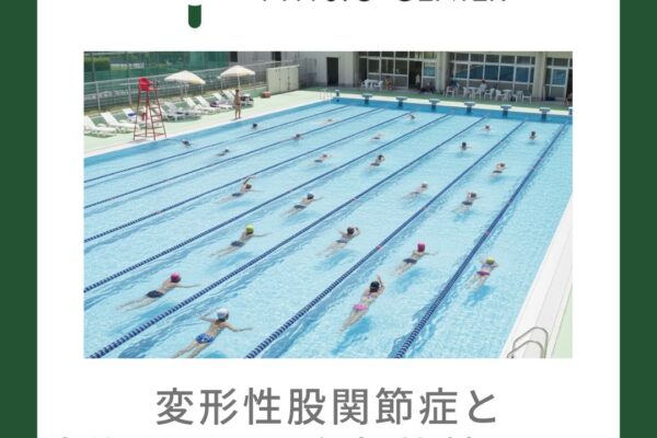 変形性股関節症と水泳種目別の比較について