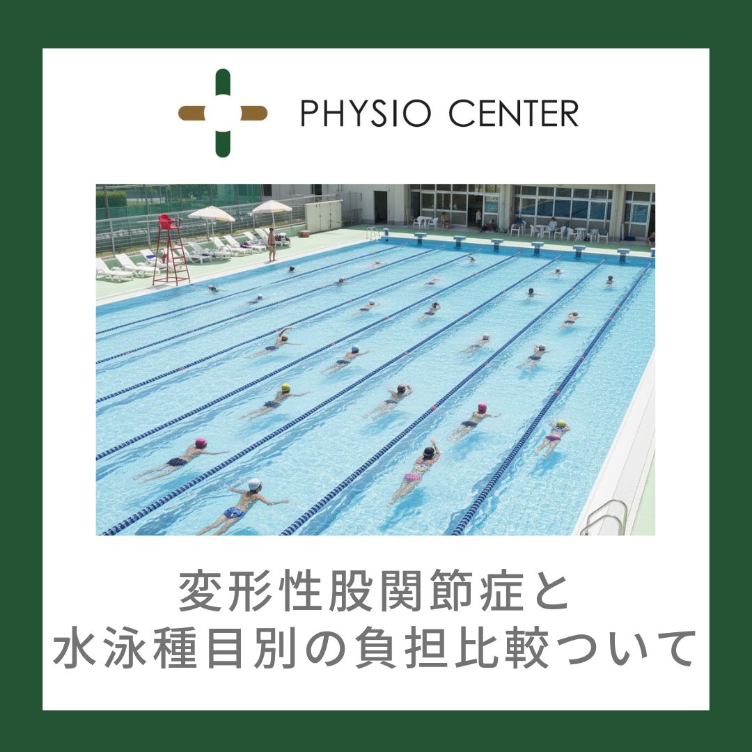 変形性股関節症と水泳種目別の比較について