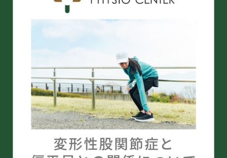 変形性股関節症と偏平足との関係について