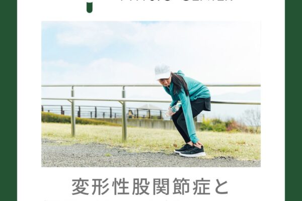 変形性股関節症と偏平足との関係について