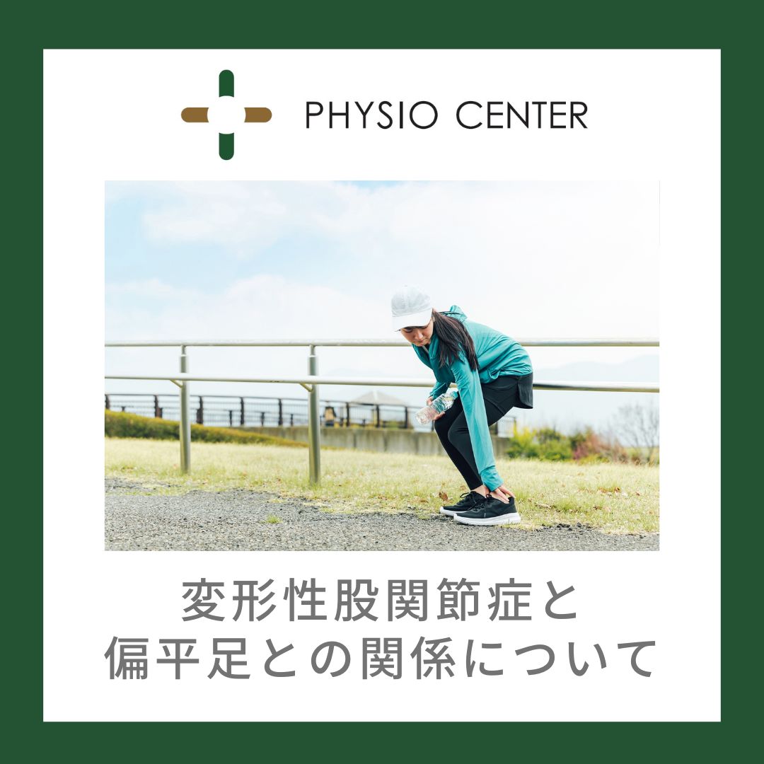 変形性股関節症と偏平足との関係について