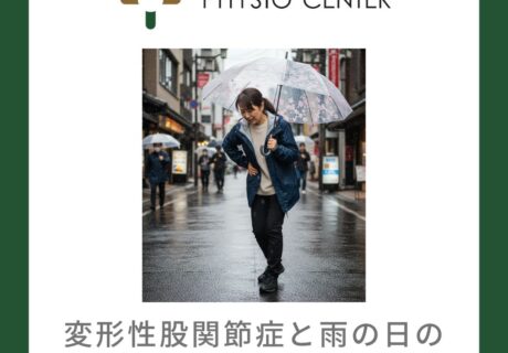 変形性股関節症と雨の日の傘の使用との関係について