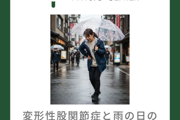 変形性股関節症と雨の日の傘の使用との関係について