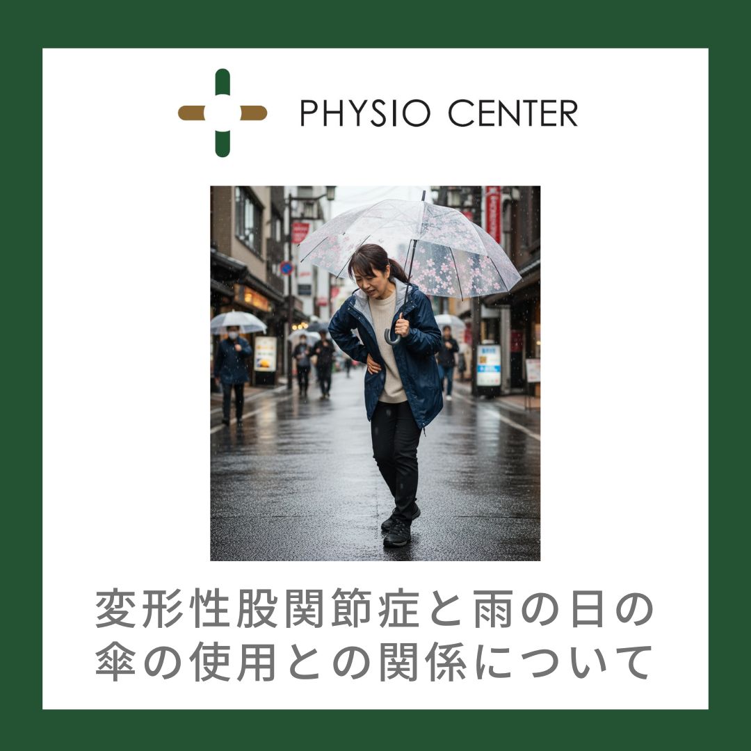 変形性股関節症と雨の日の傘の使用との関係について