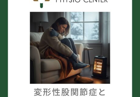 変形性股関節症と足元の冷えの関係について