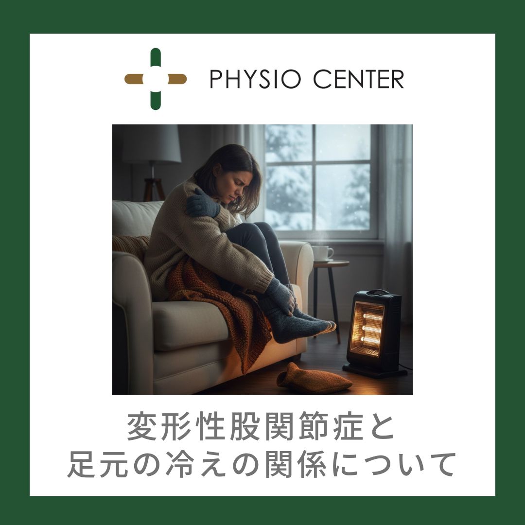 変形性股関節症と足元の冷えの関係について