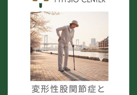変形性股関節症と加齢変化の影響について