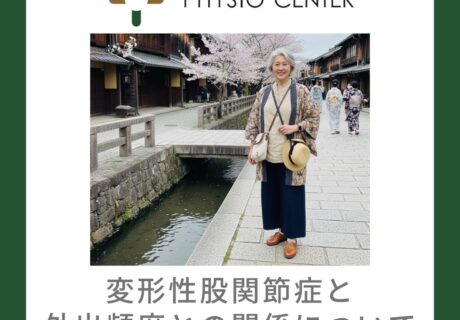 変形性関節症と外出頻度との関係について