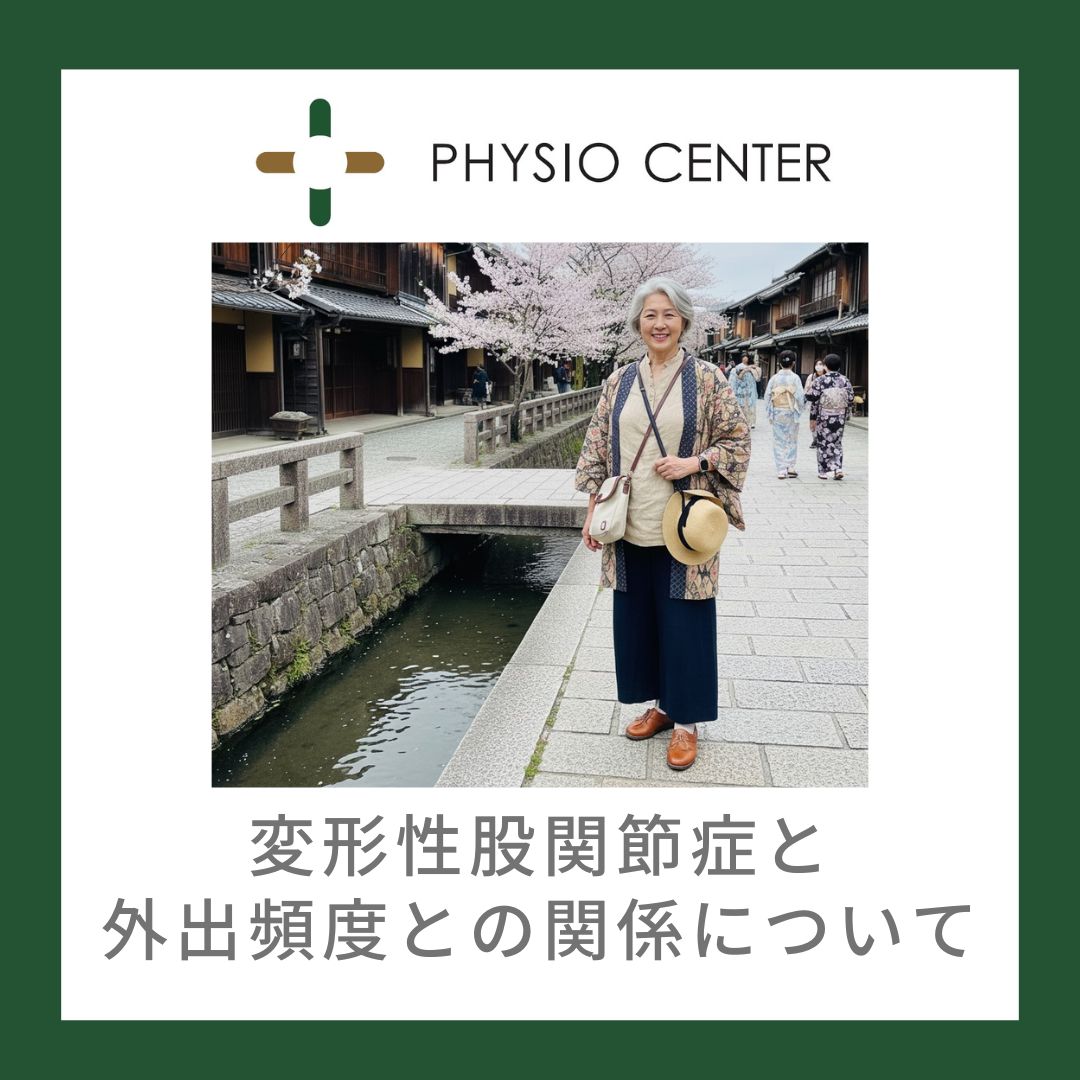 変形性関節症と外出頻度との関係について