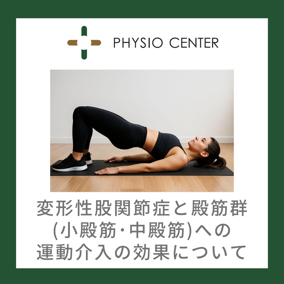 変形性関節症と殿筋群(小殿筋・中殿筋)への運動介入の効果について