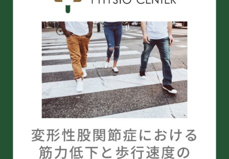 変形性股関節症における筋力低下と歩行速度の関係について