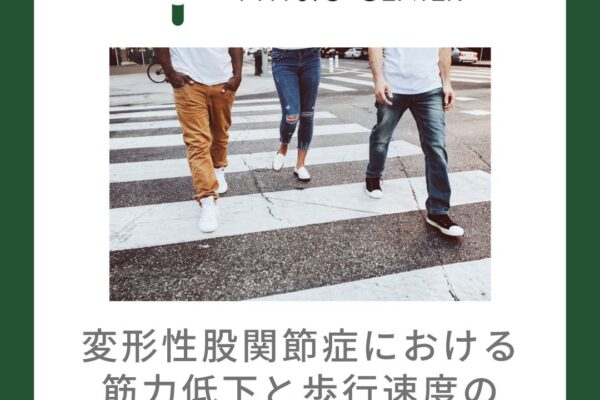 変形性股関節症における筋力低下と歩行速度の関係について