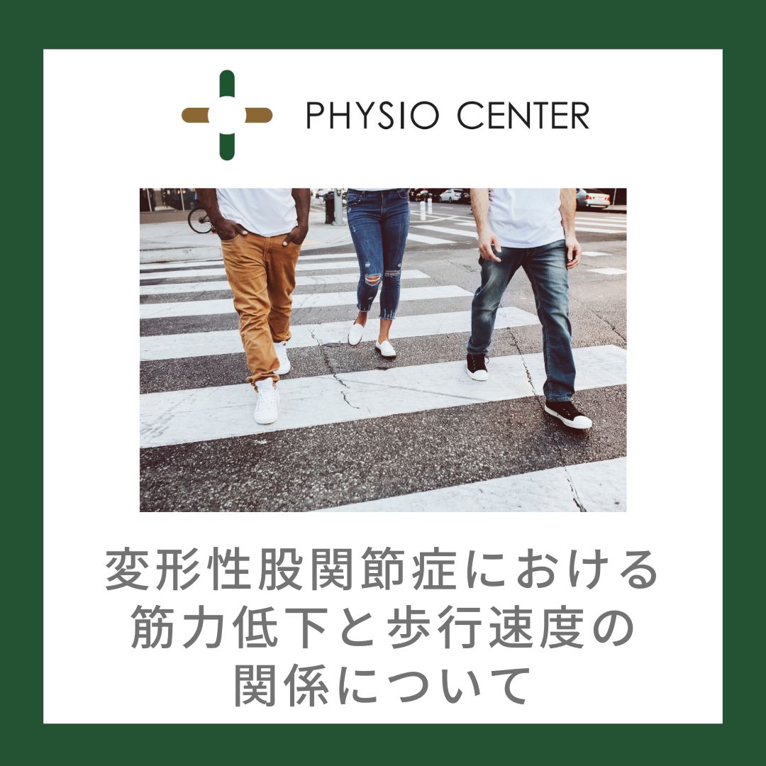 変形性股関節症における筋力低下と歩行速度の関係について
