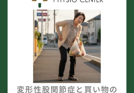 変形性股関節症と買い物の荷物の持ち方について