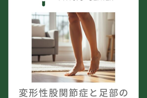 変形性股関節症と足部の内在筋との関係について