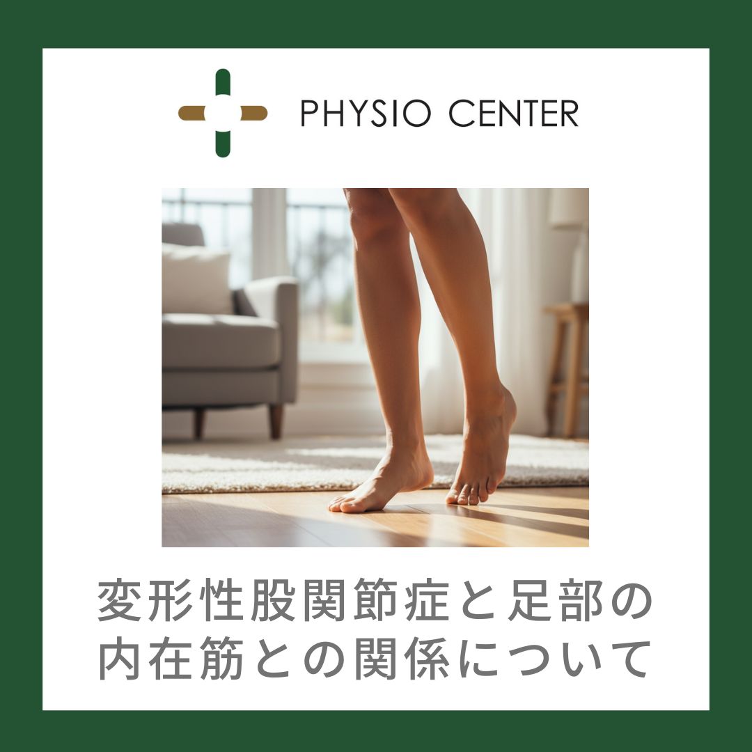 変形性股関節症と足部の内在筋との関係について
