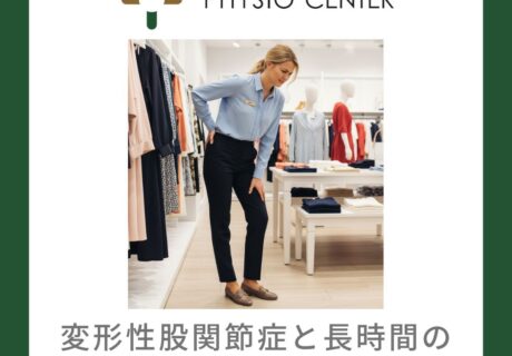 変形性股関節症と長時間の立位姿勢への影響について