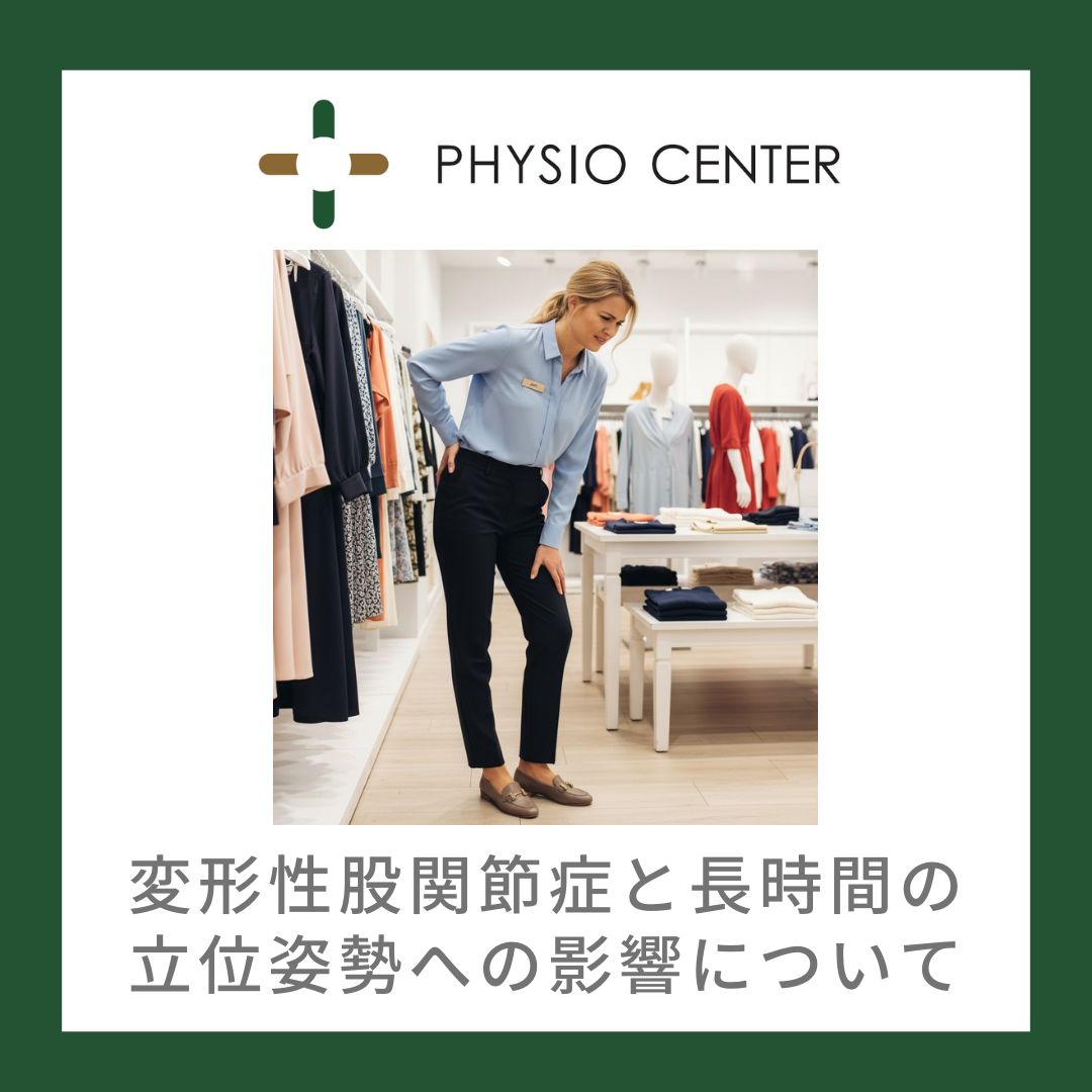 変形性股関節症と長時間の立位姿勢への影響について