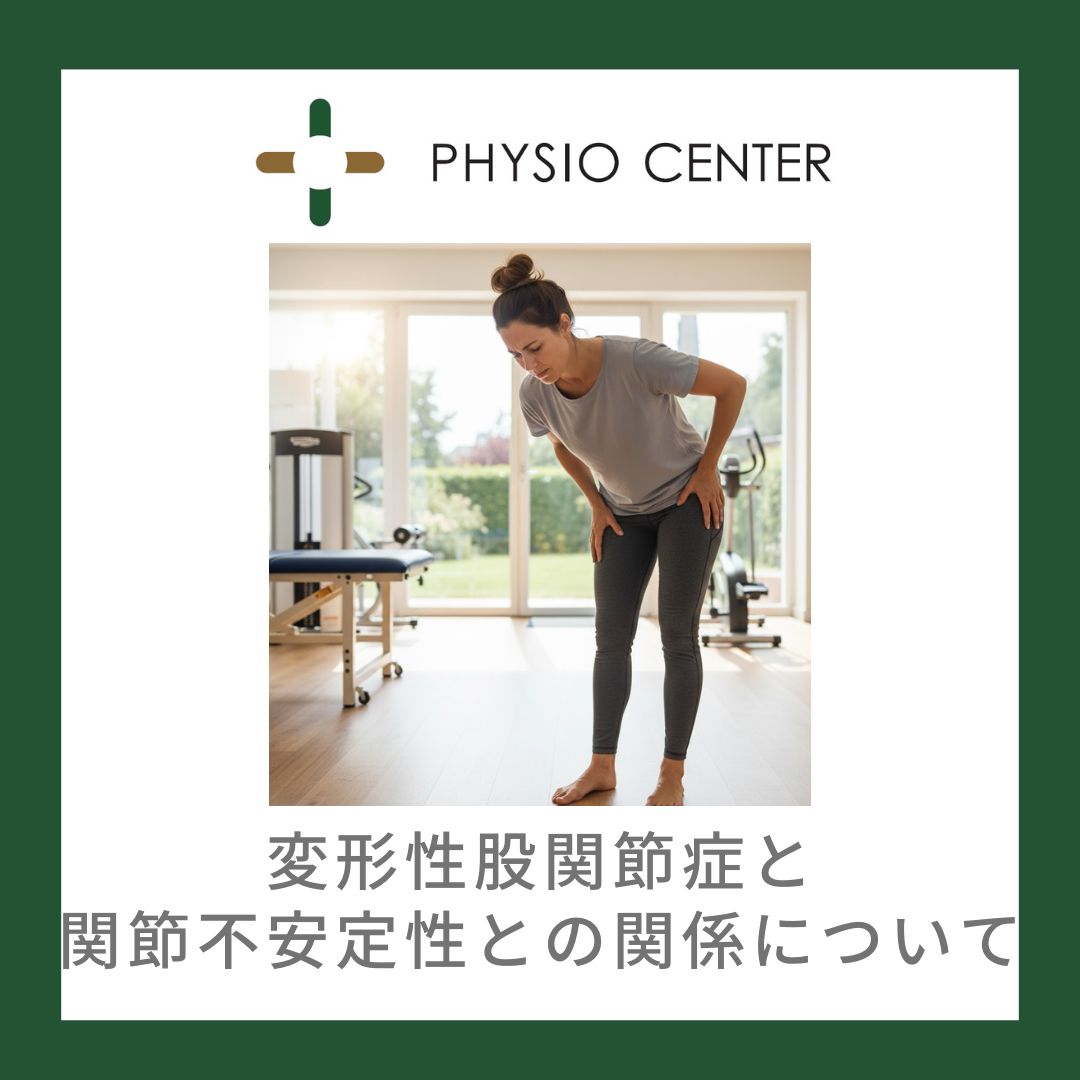 変形性股関節症と関節不安定との関係について