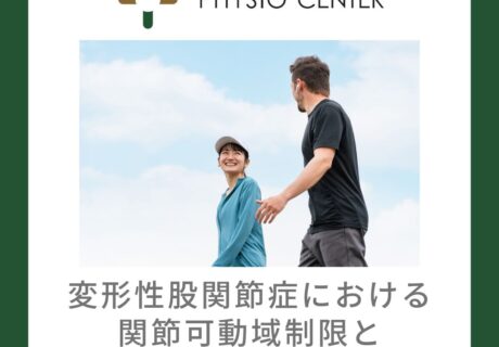 変形性股関節症における関節可動域制限と歩行速度の関係について