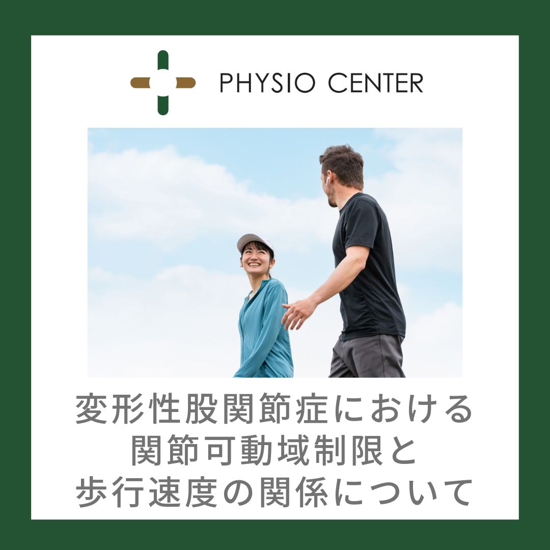 変形性股関節症における関節可動域制限と歩行速度の関係について