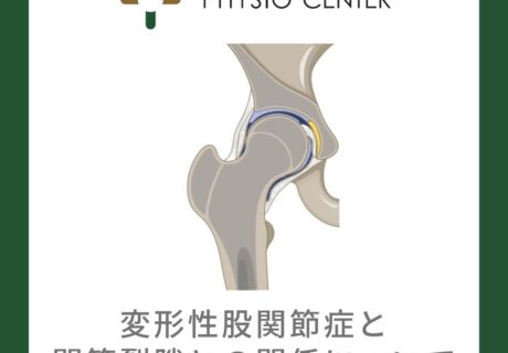 変形性股関節症と関節裂隙との関係について