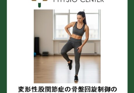 変形性股関節症の骨盤回旋制御の低下が股関節内圧と疼痛に及ぼす影響