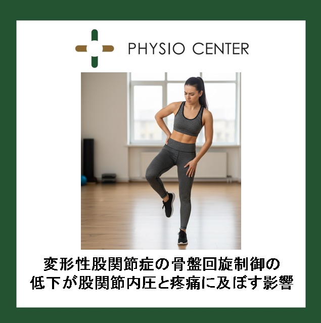 変形性股関節症の骨盤回旋制御の低下が股関節内圧と疼痛に及ぼす影響