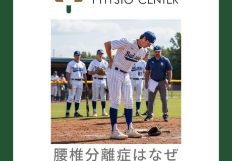 腰椎分離症はなぜスポーツ選手に多いのか