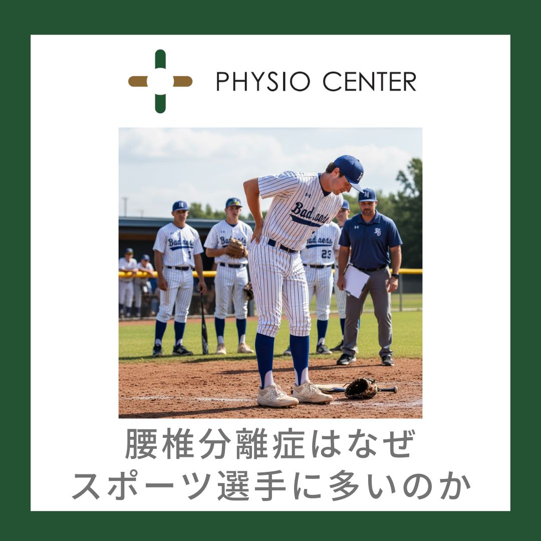 腰椎分離症はなぜスポーツ選手に多いのか