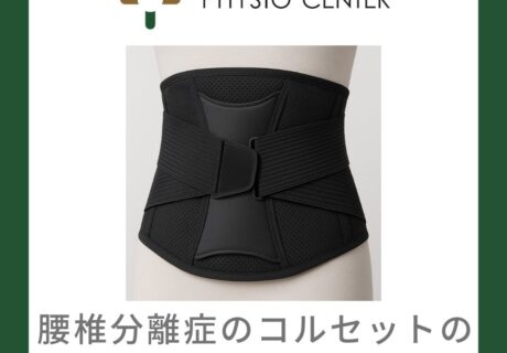 腰椎分離症のコルセットの役割と使用のポイント