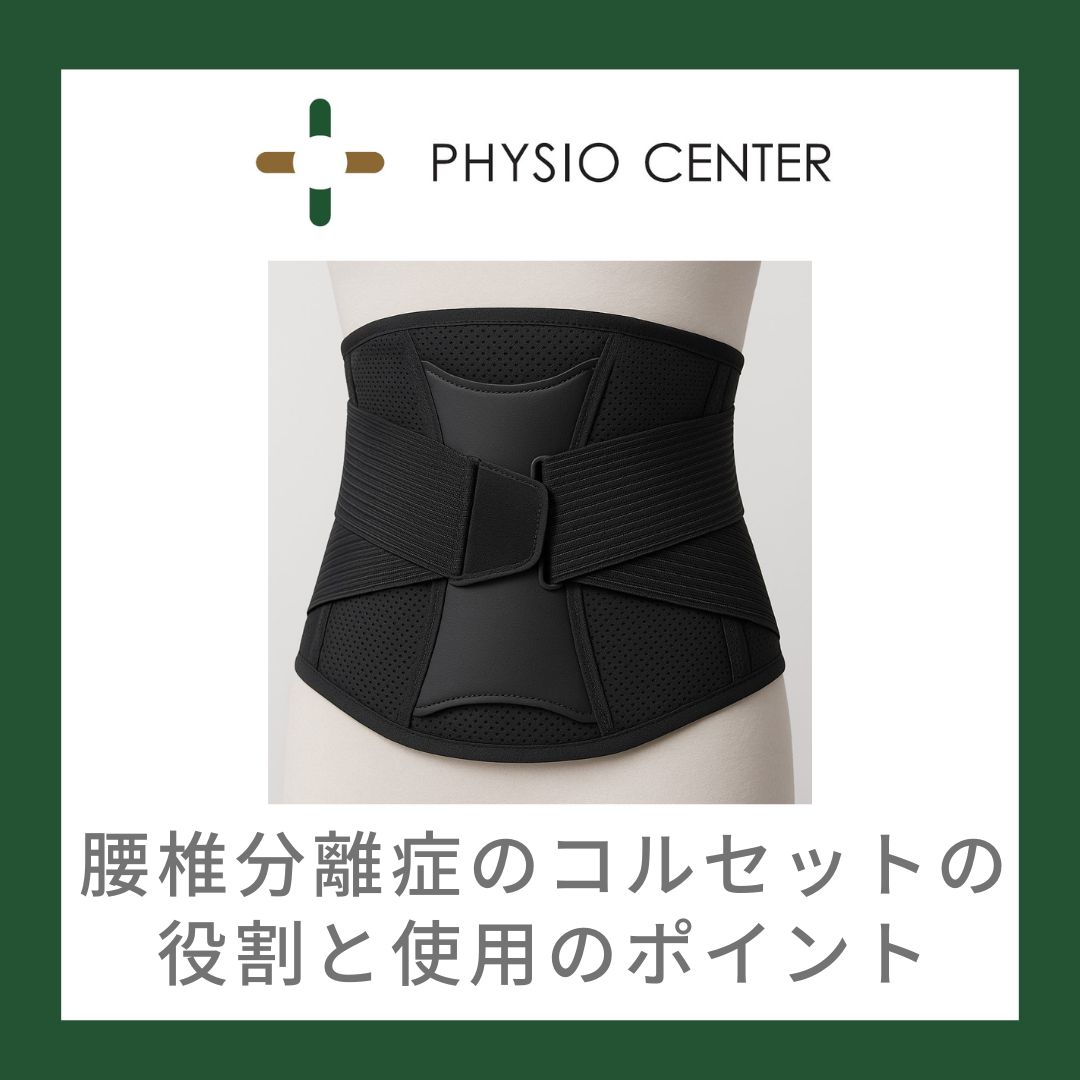 腰椎分離症のコルセットの役割と使用のポイント