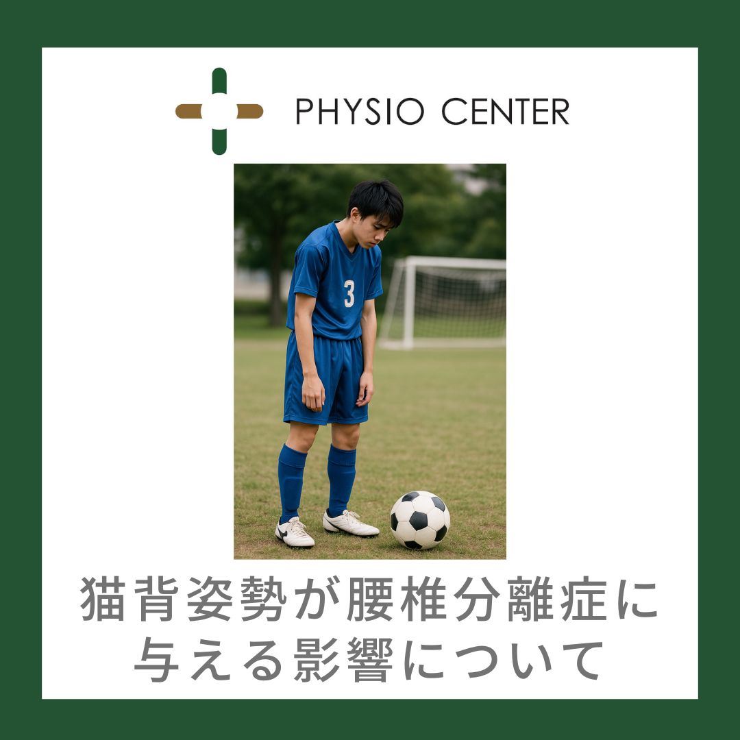 腰椎分離症と猫背との関係について