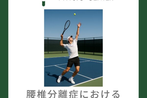 腰椎分離症における保存療法と手術療法の違い
