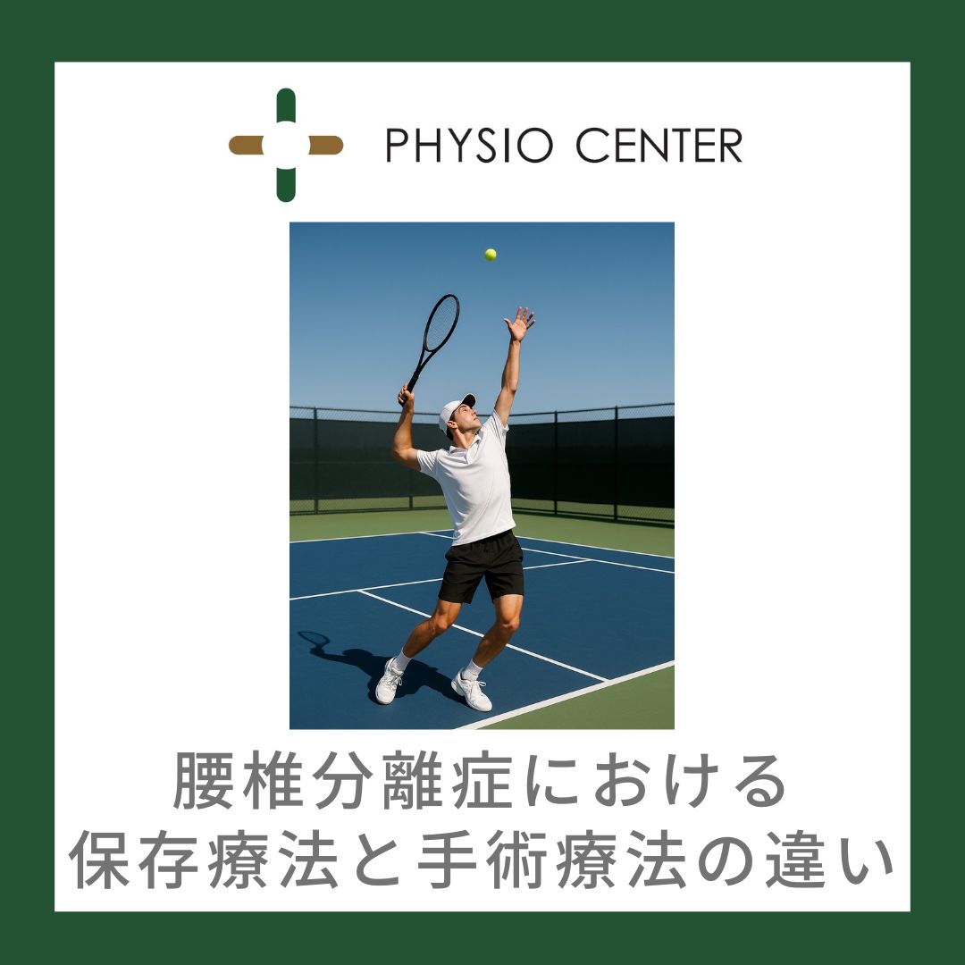 腰椎分離症における保存療法と手術療法の違い