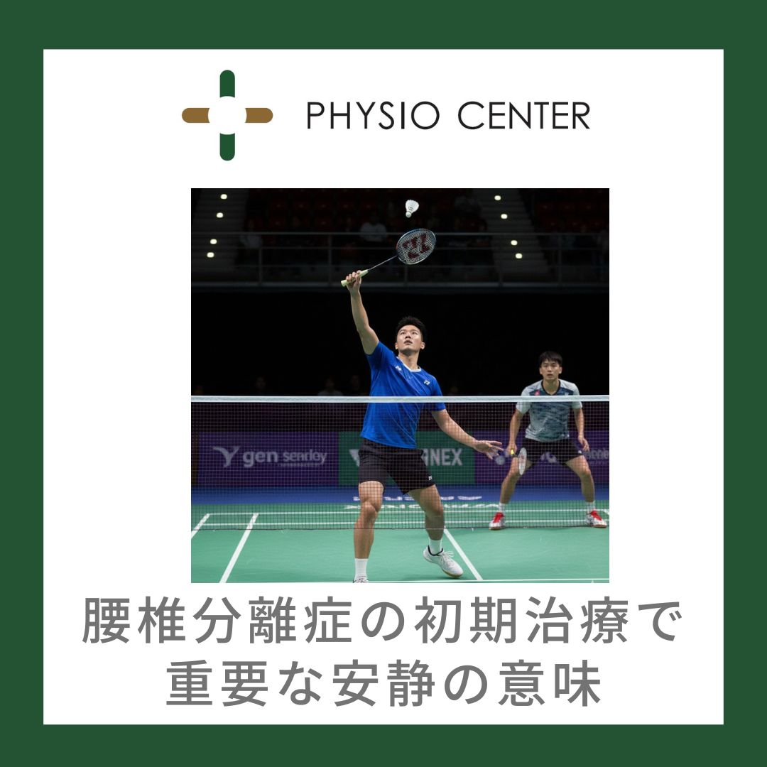 腰椎分離症の初期治療で重要な安静の意味