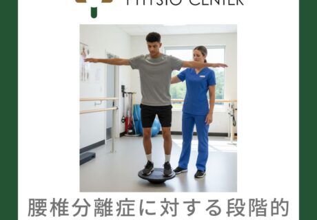 腰椎分離症に対するリハビリテーションの考え方