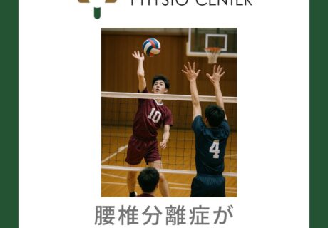 腰椎分離症がなぜ成長期に多いのか