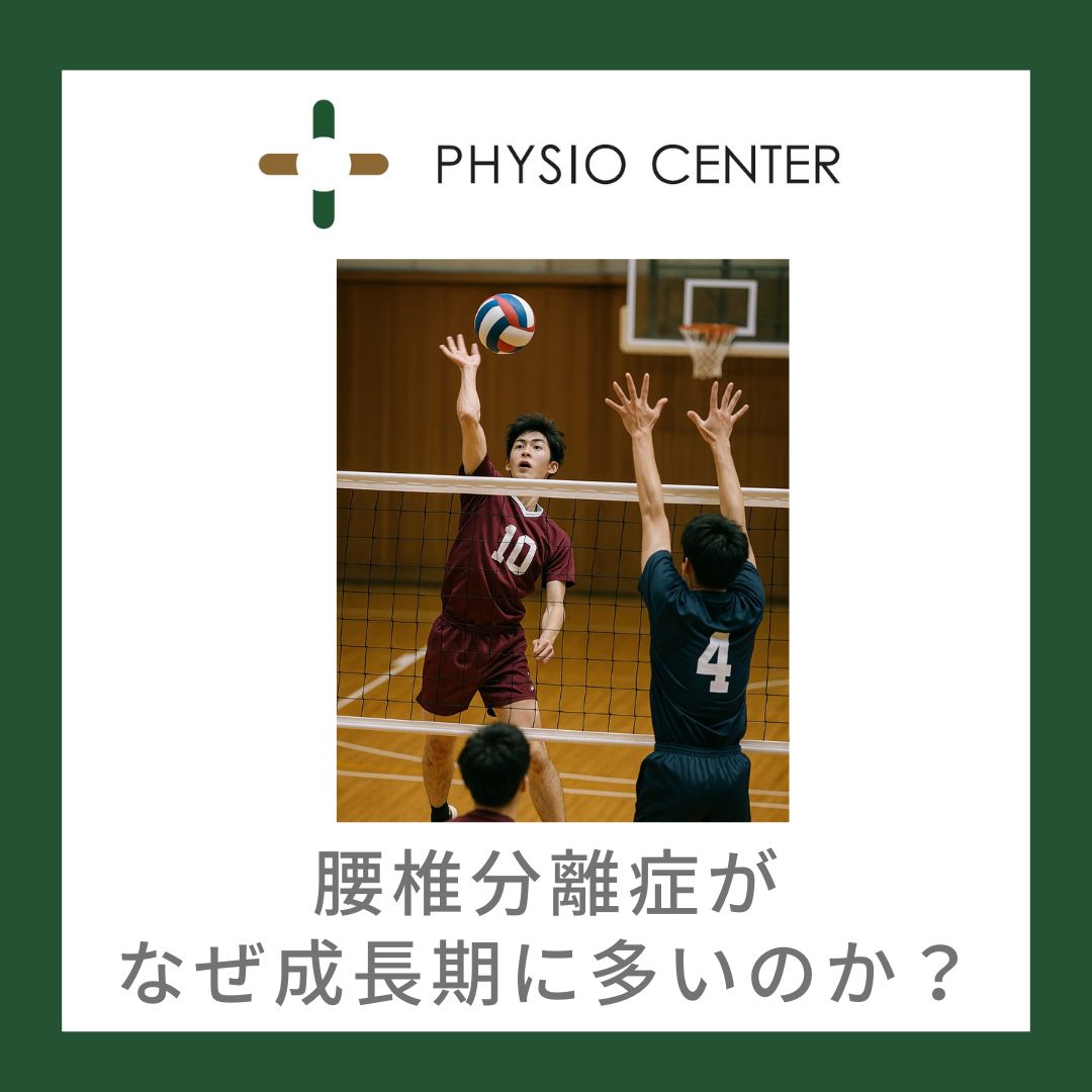 腰椎分離症がなぜ成長期に多いのか