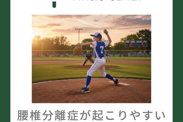 腰椎分離症が起こりやすい年齢層とその理由