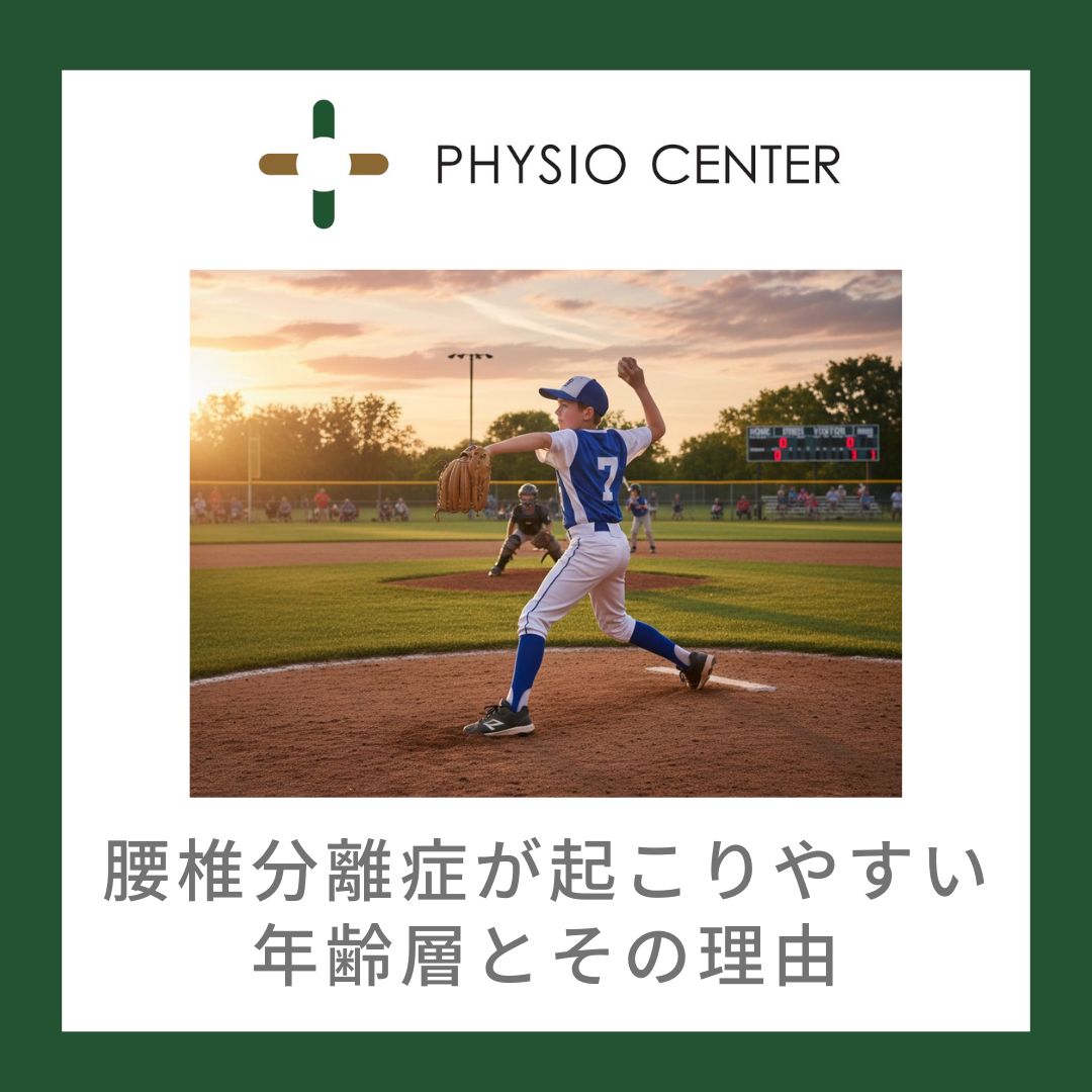 腰椎分離症が起こりやすい年齢層とその理由