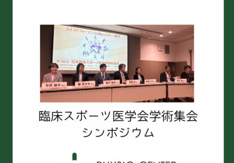 臨床スポーツ医学会学術集会シンポジウムで発表しました