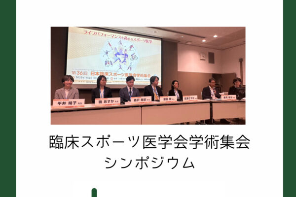 臨床スポーツ医学会学術集会シンポジウムで発表しました
