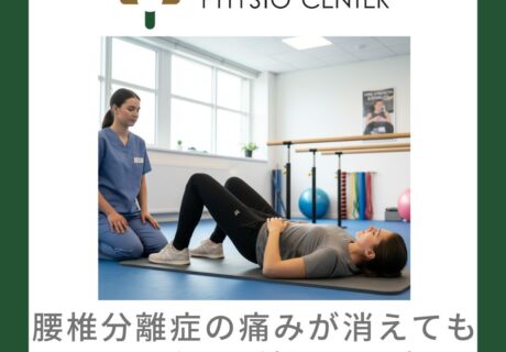 腰椎分離症の痛みが消えてもリハビリを続ける理由