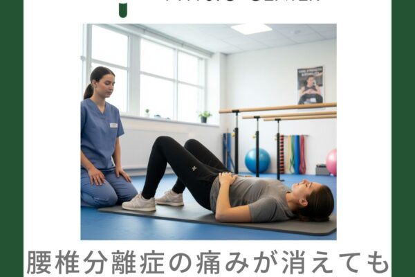 腰椎分離症の痛みが消えてもリハビリを続ける理由