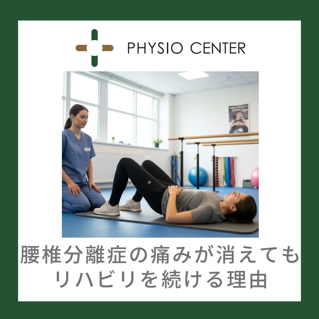 腰椎分離症の痛みが消えてもリハビリを続ける理由