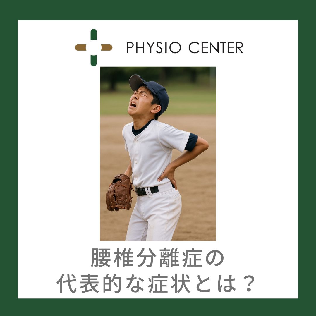 腰椎分離症の代表的な症状とは？