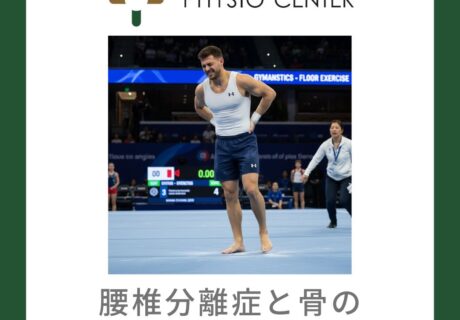 腰椎分離症と骨のストレス反応について