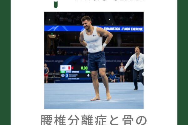 腰椎分離症と骨のストレス反応について